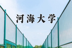 2024年河海大学在河北计划招生人数（附学费及专业录取分)