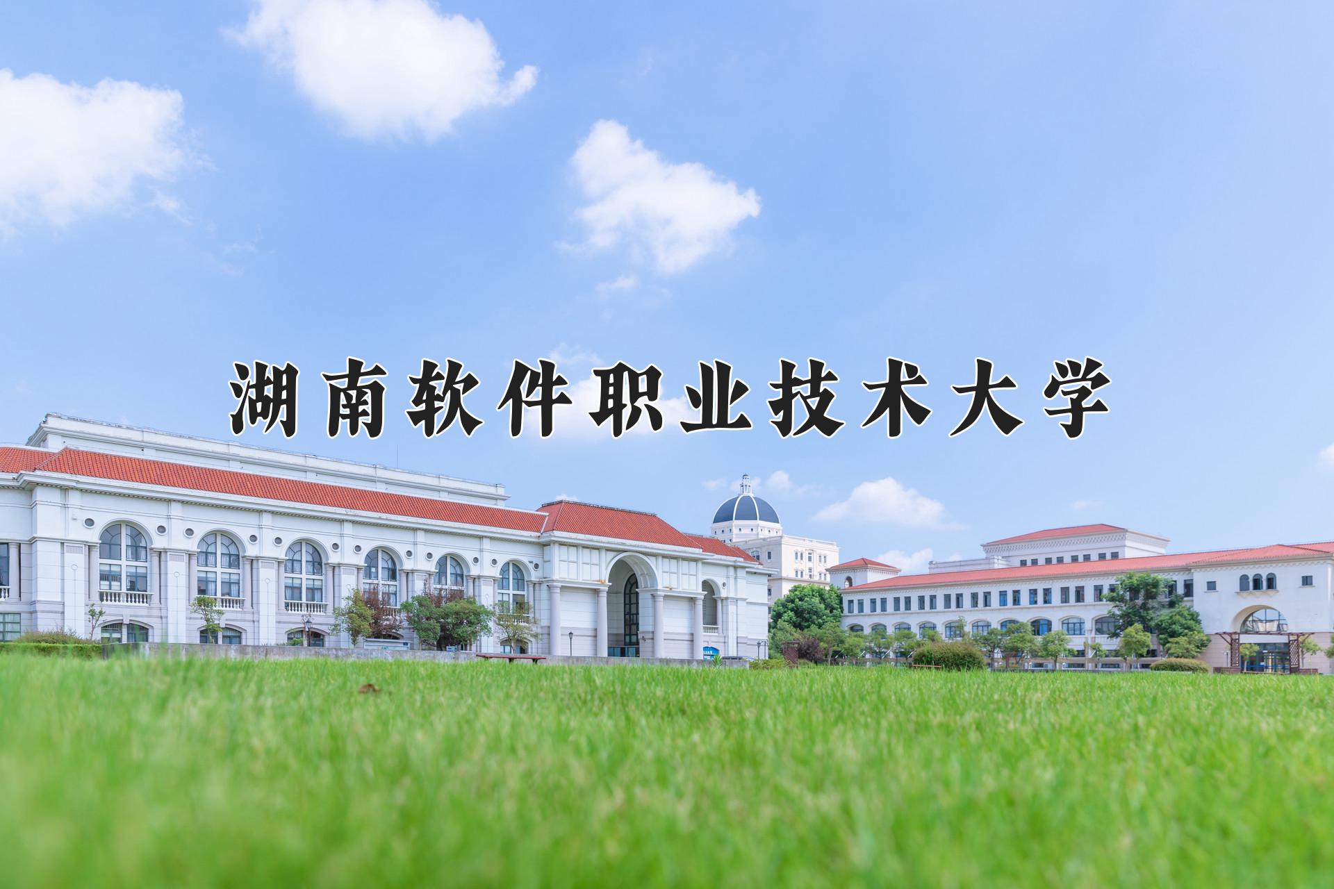 湖南软件职业技术大学