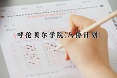 2024年呼伦贝尔学院(八协计划)在河北计划招生人数（附学费及专业录取分)