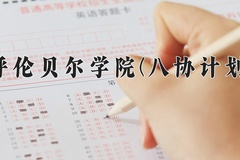 2024年呼伦贝尔学院(八协计划)在河北计划招生人数（附学费及专业录取分)
