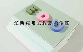 2024年江西应用工程职业学院在河北计划招生人数（附学费及专业录取分)