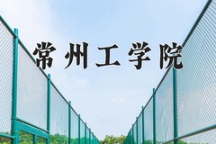 2024年常州工学院在河北计划招生人数（附学费及专业录取分)