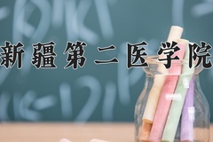 2024年新疆第二医学院在河北计划招生人数（附学费及专业录取分)