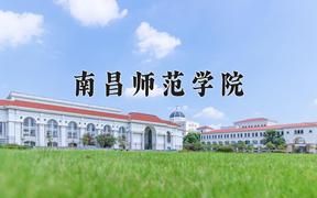 2024年南昌师范学院在河北计划招生人数（附学费及专业录取分)