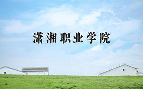 2024年潇湘职业学院在重庆计划招生人数（附学费及专业录取分)