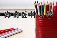 2024年海南医科大学在河北计划招生人数（附学费及专业录取分)
