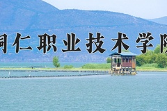 2024年铜仁职业技术学院在河北计划招生人数（附学费及专业录取分)