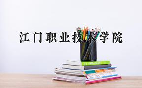 2024年江门职业技术学院在重庆计划招生人数（附学费及专业录取分)