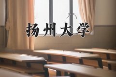 2024年扬州大学在重庆计划招生人数（附学费及专业录取分)