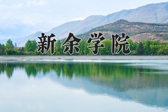 2024年新余学院在河北计划招生人数（附学费及专业录取分)