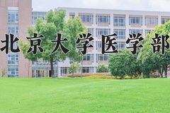 2024年北京大学医学部在重庆计划招生人数（附学费及专业录取分)