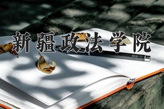 2024年新疆政法学院在重庆计划招生人数（附学费及专业录取分)