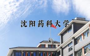 2024年沈阳药科大学在河北计划招生人数（附学费及专业录取分)