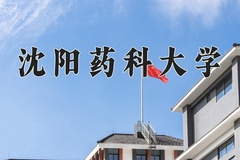 2024年沈阳药科大学在河北计划招生人数（附学费及专业录取分)