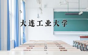 2024年大连工业大学在河北计划招生人数（附学费及专业录取分)