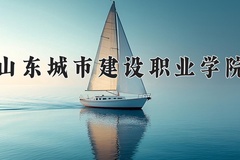 2024年山东城市建设职业学院在河北计划招生人数（附学费及专业录取分)