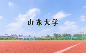 2024年山东大学在重庆计划招生人数（附学费及专业录取分)