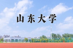 2024年山东大学在重庆计划招生人数（附学费及专业录取分)