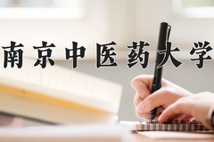 2024年南京中医药大学在河北计划招生人数（附学费及专业录取分)