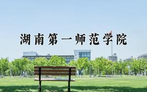 2024年湖南第一师范学院在河北计划招生人数（附学费及专业录取分)