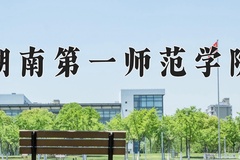 2024年湖南第一师范学院在河北计划招生人数（附学费及专业录取分)