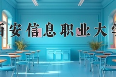 2024年西安信息职业大学在重庆计划招生人数（附学费及专业录取分)