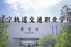 2024年辽宁轨道交通职业学院在河北计划招生人数（附学费及专业录取分)