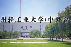 2024年郑州轻工业大学(中外合作)在重庆计划招生人数（附学费及专业录取分)