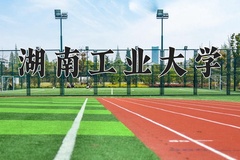 2024年湖南工业大学在河北计划招生人数（附学费及专业录取分)