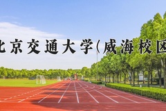 2024年北京交通大学(威海校区)在重庆计划招生人数（附学费及专业录取分)