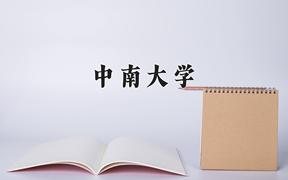 2024年中南大学在重庆计划招生人数（附学费及专业录取分)