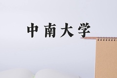 2024年中南大学在重庆计划招生人数（附学费及专业录取分)