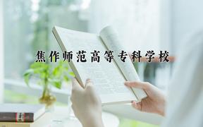 2024年焦作师范高等专科学校在重庆计划招生人数（附学费及专业录取分)