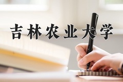 2024年吉林农业大学在河北计划招生人数（附学费及专业录取分)