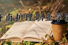 2024年济南护理职业学院在河北计划招生人数（附学费及专业录取分)