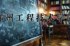 2024年郑州工程技术学院在重庆计划招生人数（附学费及专业录取分)