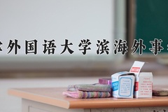 2024年天津外国语大学滨海外事学院在河北计划招生人数（附学费及专业录取分)