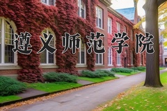 2024年遵义师范学院在重庆计划招生人数（附学费及专业录取分)