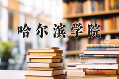 2024年哈尔滨学院在河北计划招生人数（附学费及专业录取分)