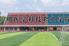 2024年三明医学科技职业学院在河北计划招生人数（附学费及专业录取分)