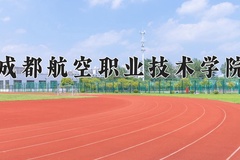 2024年成都航空职业技术学院在河北计划招生人数（附学费及专业录取分)