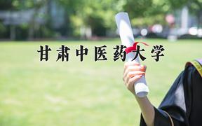 2024年甘肃中医药大学在重庆计划招生人数（附学费及专业录取分)