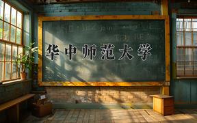 2024年华中师范大学在重庆计划招生人数（附学费及专业录取分)