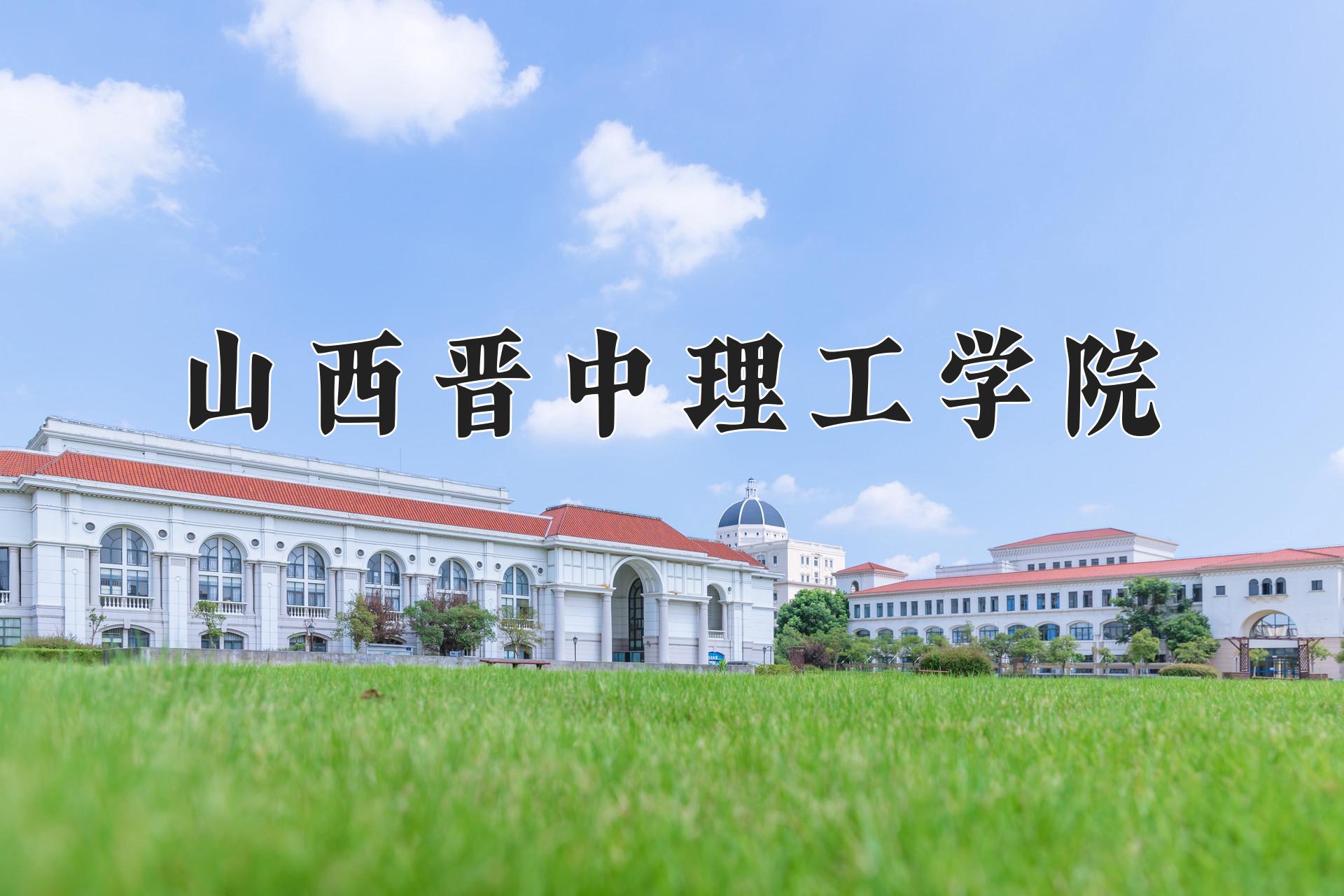 山西晋中理工学院