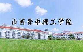 2024年山西晋中理工学院在河北计划招生人数（附学费及专业录取分)