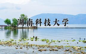 2024年湖南科技大学在河北计划招生人数（附学费及专业录取分)