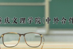 2024年重庆文理学院(中外合作)在重庆计划招生人数（附学费及专业录取分)