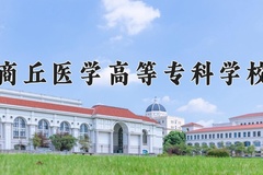 2024年商丘医学高等专科学校在河北计划招生人数（附学费及专业录取分)