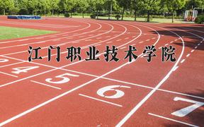 2024年江门职业技术学院在河北计划招生人数（附学费及专业录取分)