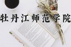 2024年牡丹江师范学院在河北计划招生人数（附学费及专业录取分)